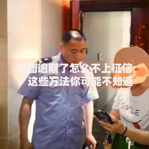 美团逾期了怎么不上征信？这些方法你可能不知道