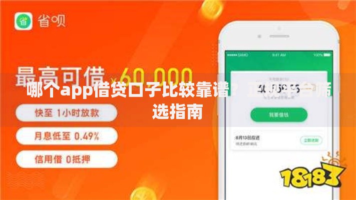 哪个app借贷口子比较靠谱？正规平台筛选指南