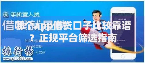 哪个app借贷口子比较靠谱？正规平台筛选指南