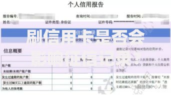 刷信用卡是否会影响征信记录？详解征信记录与信用卡使用关联