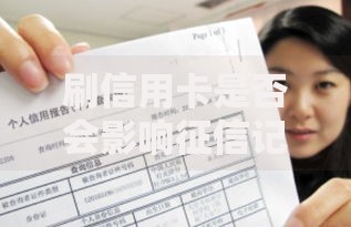 刷信用卡是否会影响征信记录？详解征信记录与信用卡使用关联