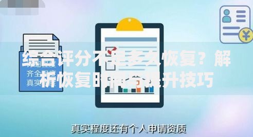 综合评分不足多久恢复？解析恢复时间与提升技巧