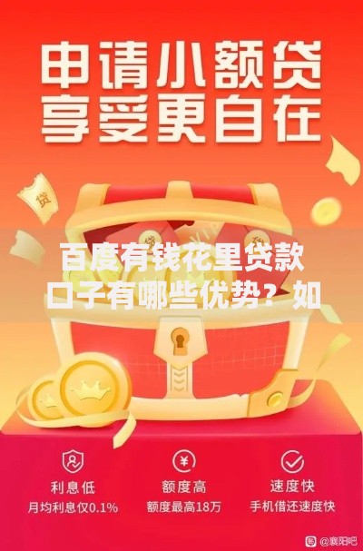 百度有钱花里贷款口子有哪些优势？如何快速申请？