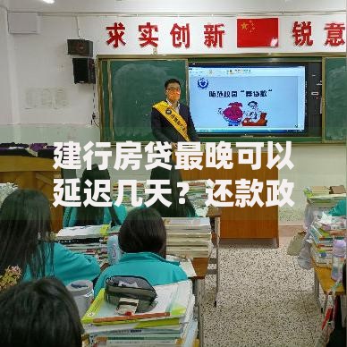 建行房贷最晚可以延迟几天？还款政策全解析