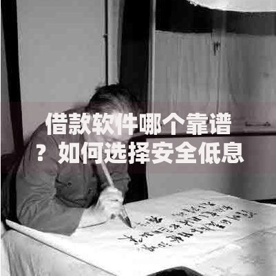 借款软件哪个靠谱？如何选择安全低息平台