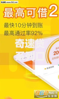 奇速贷系列口子有哪些？产品类型全解析