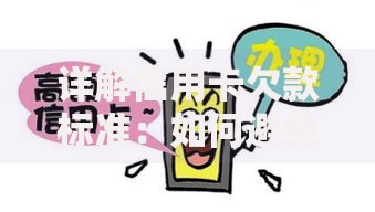 详解信用卡欠款标准：如何避免高额罚息与信用风险？