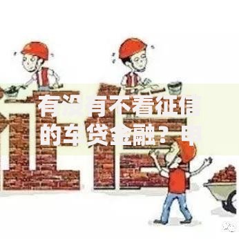 有没有不看征信的车贷金融？申请全流程深度解析