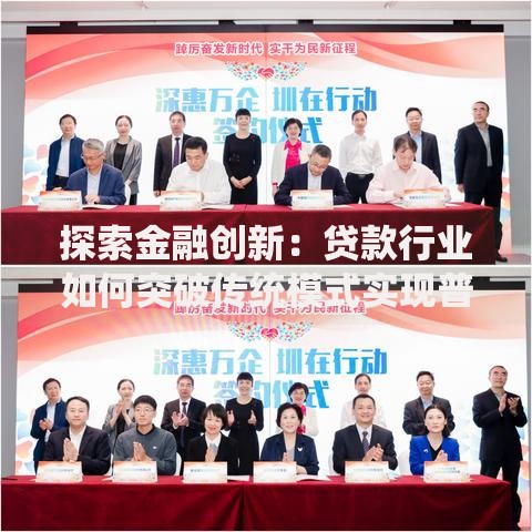 探索金融创新：贷款行业如何突破传统模式实现普惠价值
