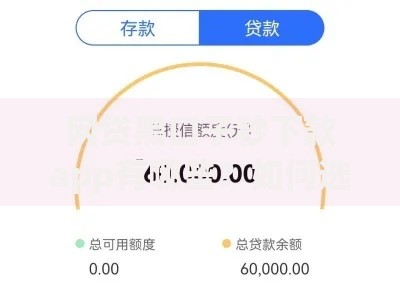 网贷黑口子秒下款app有哪些？如何选择？风险与推荐全解析