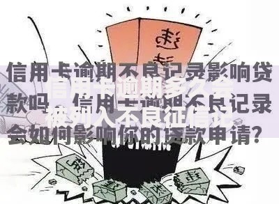 信用卡逾期多久会被列入不良征信记录-贷款必知指南