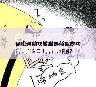 白条逾期跟客服协商有用吗？协商策略及成功率解析