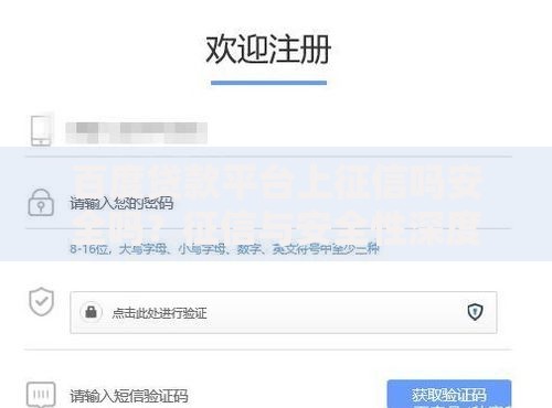 百度贷款平台上征信吗安全吗？征信与安全性深度解析