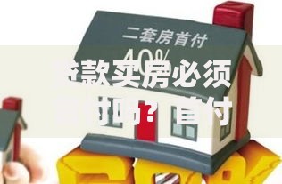贷款买房必须首付吗？首付比例与替代方案深度解析