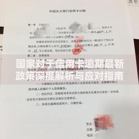 国家对于信用卡逾期最新政策深度解析与应对指南
