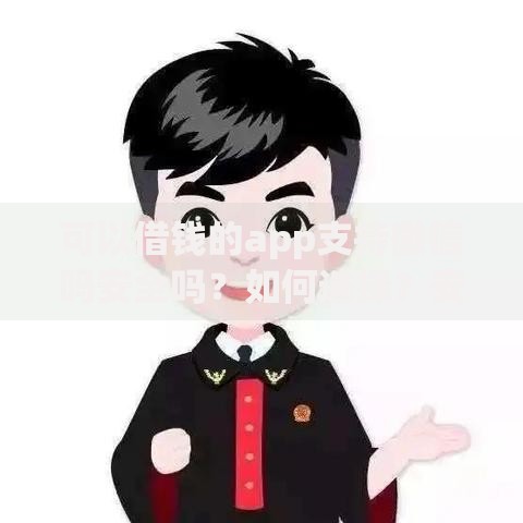 可以借钱的app支持微信吗安全吗？如何选择？安全评估与操作指南
