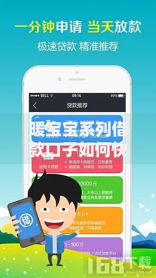 暖宝宝系列借款口子如何快速申请？资质要求与风险解析