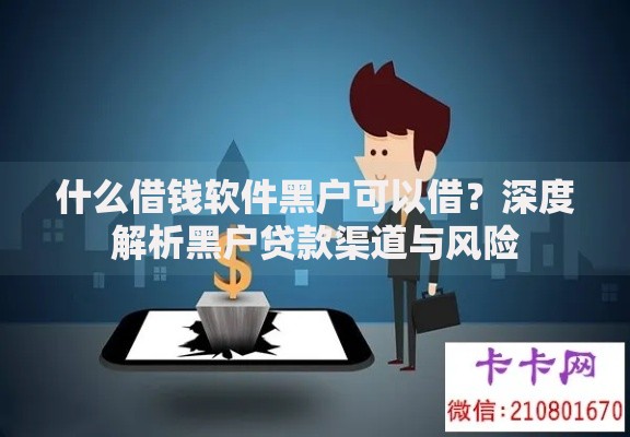 什么借钱软件黑户可以借？深度解析黑户贷款渠道与风险