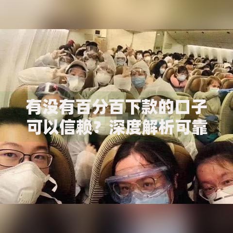 有没有百分百下款的口子可以信赖？深度解析可靠贷款渠道