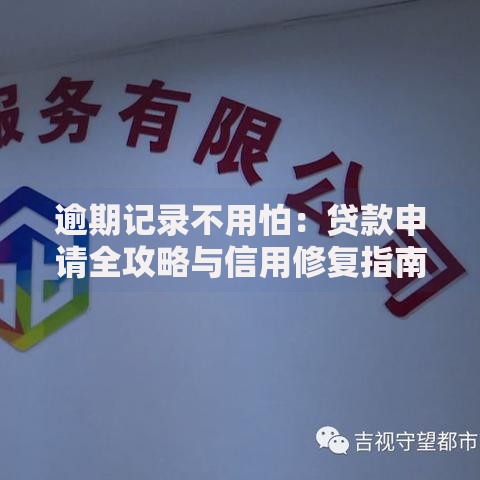 逾期记录不用怕：贷款申请全攻略与信用修复指南