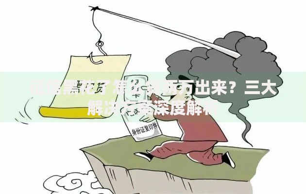 征信黑花了怎么贷两万出来？三大解决方案深度解析