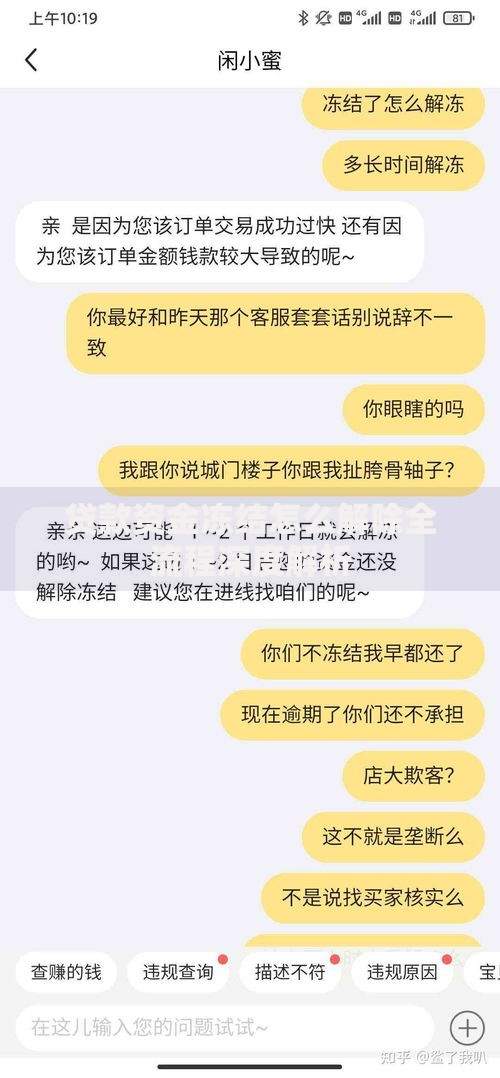 贷款资金冻结怎么解除全流程深度解析