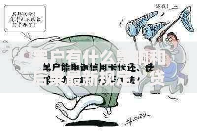 黑户有什么影响和后果最新规定：贷款限制与法律风险解析