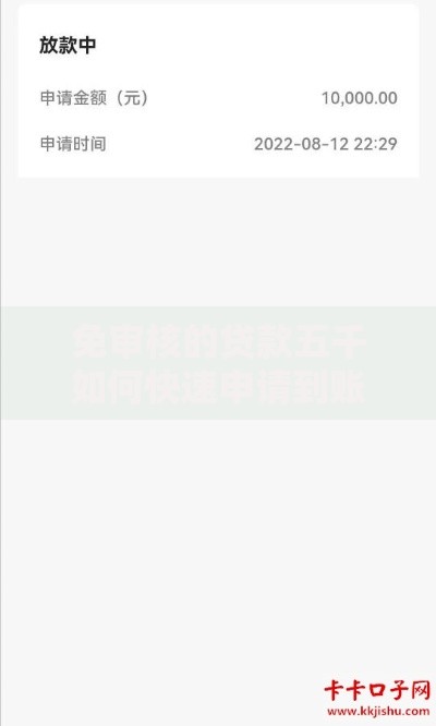 免审核的贷款五千如何快速申请到账