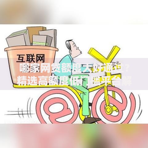 哪家网贷额度大好通过？精选高额度低门槛平台解析