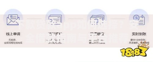 下款贷款app如何选择？安全借款指南与平台推荐