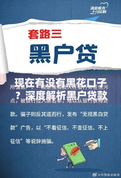 现在有没有黑花口子？深度解析黑户贷款现状与风险防范