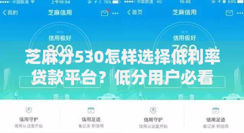 芝麻分530怎样选择低利率贷款平台？低分用户必看攻略