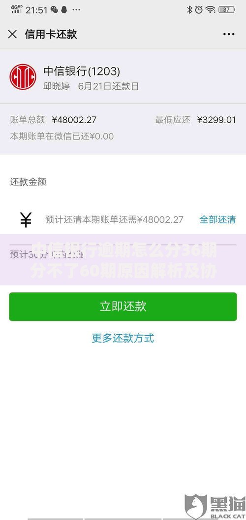 中信银行逾期怎么分36期分不了60期原因解析及协商技巧