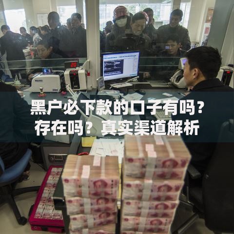 黑户必下款的口子有吗？存在吗？真实渠道解析