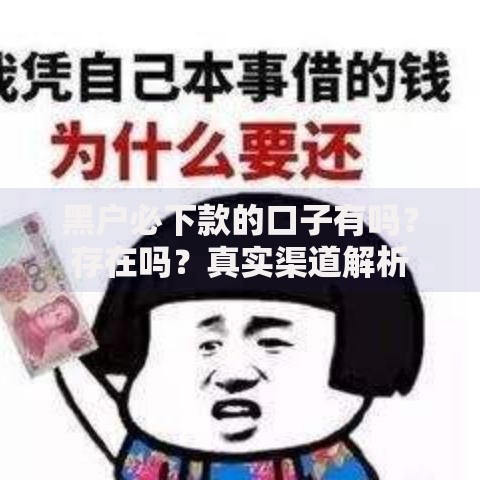 黑户必下款的口子有吗？存在吗？真实渠道解析