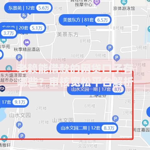 老赖能借款的网贷口子有哪些？审核宽松平台解析