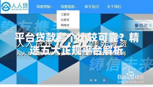 平台贷款哪个比较可靠？精选五大正规平台解析