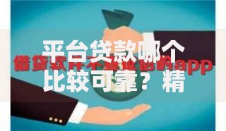 平台贷款哪个比较可靠？精选五大正规平台解析