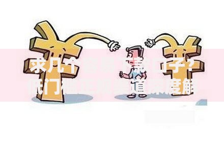 求几个容易下款口子？低门槛正规渠道深度解析