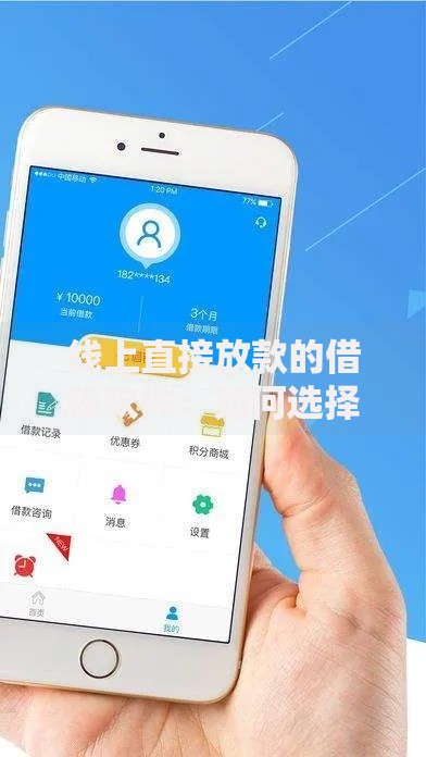 线上直接放款的借钱软件：如何选择安全高效平台？