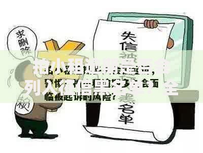 拍小租逾期是否会列入征信黑名单？全面解析