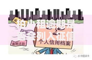 拍小租逾期是否会列入征信黑名单？全面解析