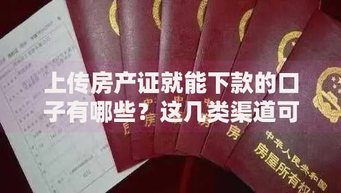 上传房产证就能下款的口子有哪些？这几类渠道可优先考虑