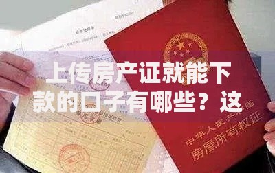 上传房产证就能下款的口子有哪些？这几类渠道可优先考虑