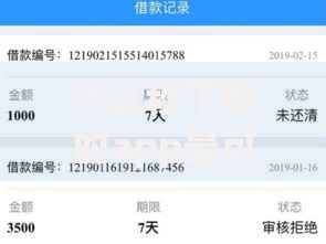 什么秒下款的app最可靠？深度解析快速到账贷款平台推荐