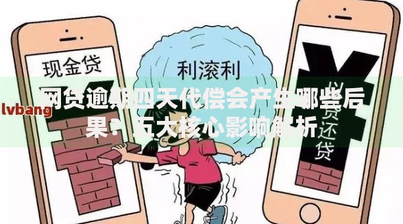 网贷逾期四天代偿会产生哪些后果？五大核心影响解析