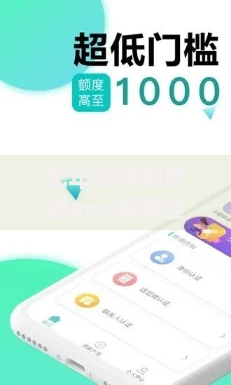 无年龄限制借钱app有哪些?安全吗?如何选择? 无年龄限制借钱app有哪些?安全吗?如何选择?