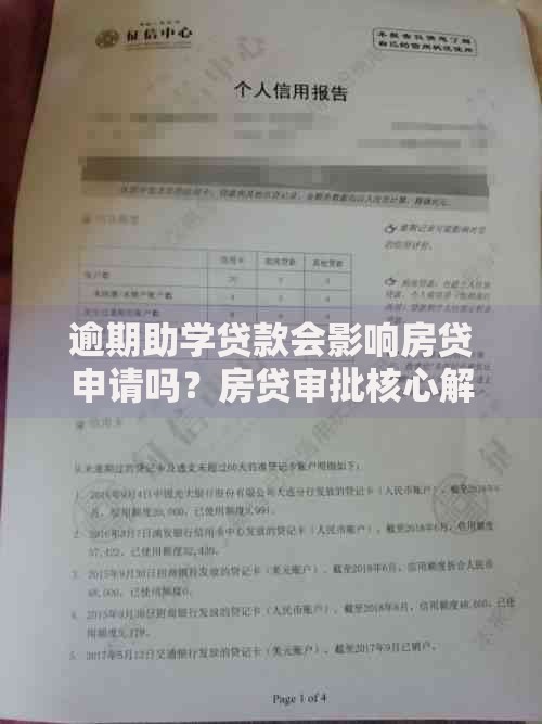 逾期助学贷款会影响房贷申请吗？房贷审批核心解析