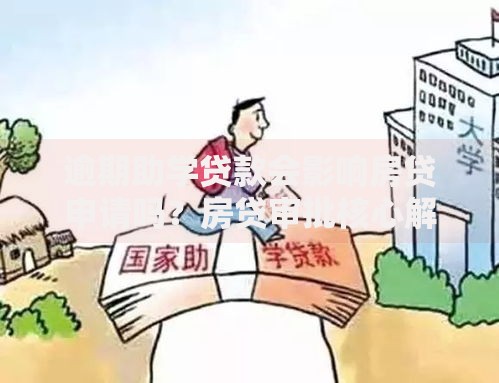 逾期助学贷款会影响房贷申请吗？房贷审批核心解析