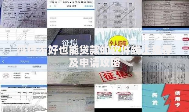 征信不好也能贷款的软件线上推荐及申请攻略